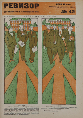 [Полный годовой комплект]. Ревизор. Сатирический еженедельник. 1929. № 1−42. Л.: Красная газета, 1929.